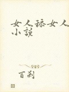 女人舔女人阴蒂小说