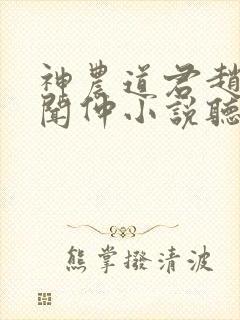神农道君赵兴薛闻仲小说听书免费