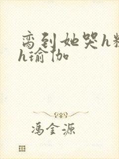 脔到她哭h粗话h瑜伽封面