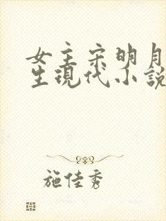 女主宋明月的重生现代小说