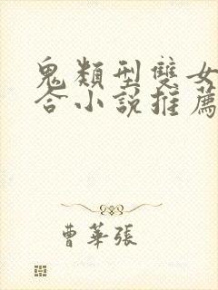 鬼类型双女主百合小说推荐