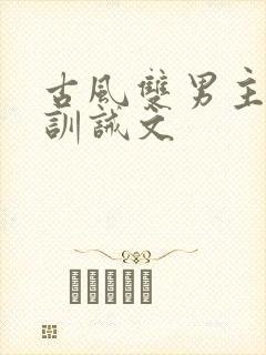 古风双男主男宠训诫文