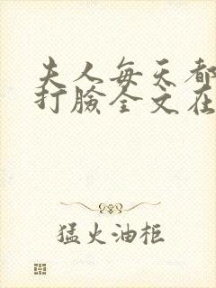 夫人每天都在线打脸全文在线阅读