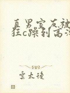 直男室友被室友狂c躁到高潮文