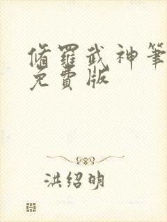 修罗武神笔趣阁免费版