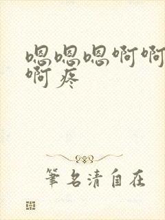 嗯嗯嗯啊啊啊啊啊疼