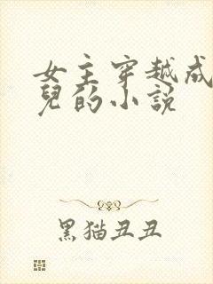 女主穿越成万贞儿的小说