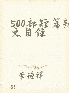 500部短篇辣文目录