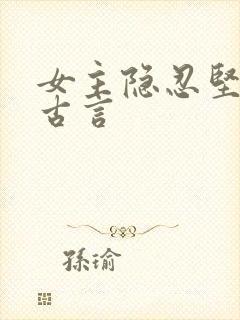 女主隐忍坚强的古言