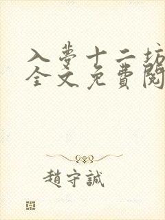 入梦十二坊小说全文免费阅读