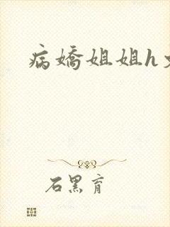 病娇姐姐h文