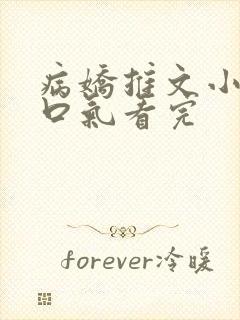 病娇推文小说一口气看完