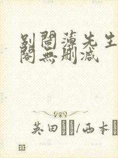 别闹薄先生笔趣阁无删减