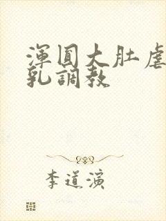 浑圆大肚虐孕产乳调教封面