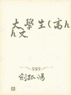 大学生(高h)h文