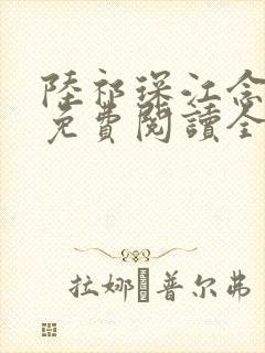 陆祁琛江念小说免费阅读全文最新章