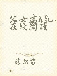 父女高h乱小说在线阅读封面