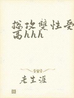 总攻双性受巨甜高hhh