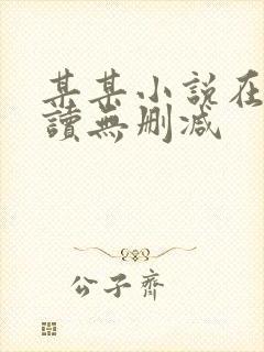 某某小说在线阅读无删减