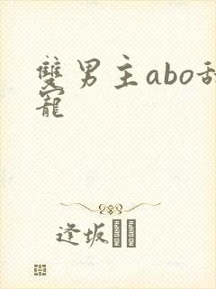 双男主abo甜宠