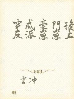 穿成豪门后妈带反派崽崽上娃综