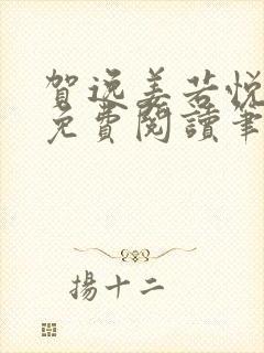 贺逸姜若悦全文免费阅读笔趣阁