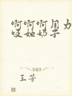 啊啊啊用力操她吸她奶子