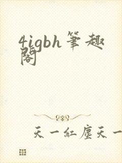 4igbh笔趣阁