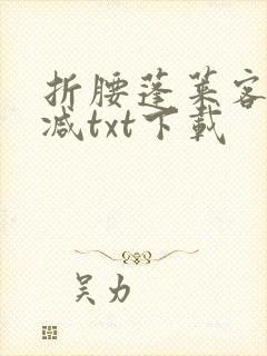 折腰蓬莱客无删减txt下载封面