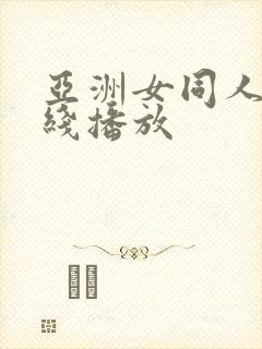 亚洲女同人妻在线播放