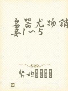 名器尤物销魂人妻1～5