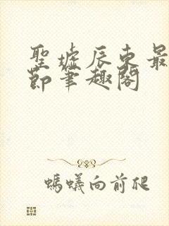 圣墟辰东最新章节笔趣阁