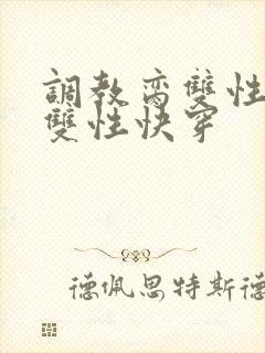调教脔双性美人双性快穿
