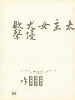 败犬女主太多了声优封面