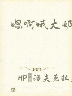 嗯啊哦大奶子封面