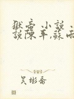 狱帝 小说 小说陈平,苏雨琪