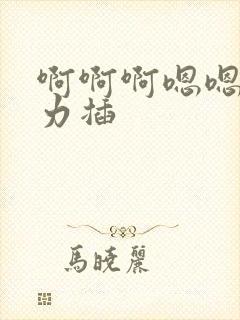 啊啊啊嗯嗯嗯用力插封面