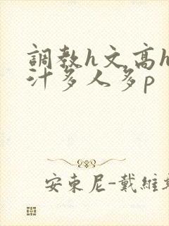 调教h文高h乳汁多人多p