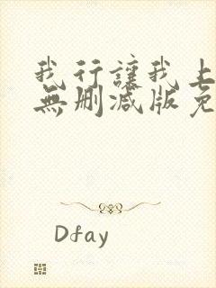 我行让我上小说无删减版免费阅读