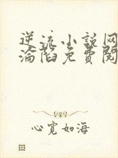 逆流小说网娇妻沦陷免费阅读