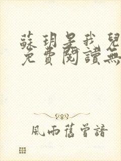 苏玥是我儿媳妇免费阅读无弹窗