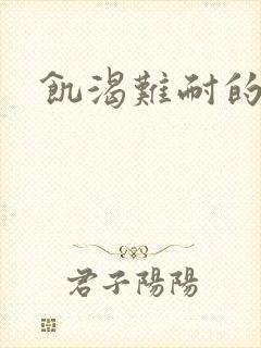 饥渴难耐的母亲