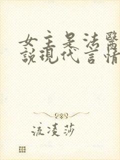 女主是法医的小说现代言情