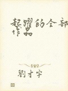 起跃的全部小说作品