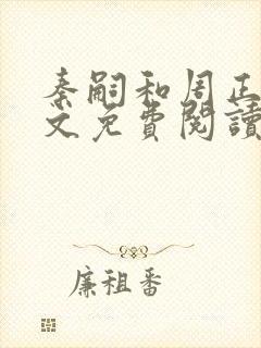 秦嗣和周正清全文免费阅读笔趣阁