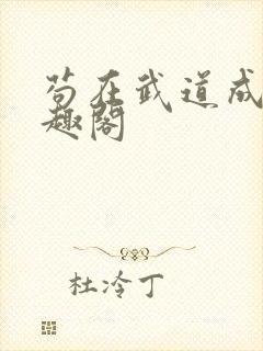 苟在武道成圣笔趣阁