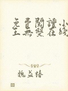 免费阅读小说兵王无双在线阅读全文