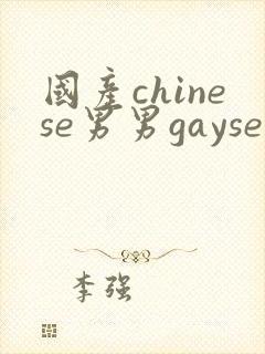 国产chinese男男gaysex