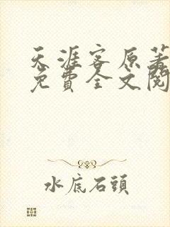 天涯客原著小说免费全文阅读封面