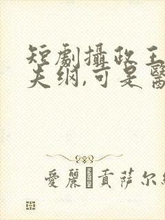 短剧摄政王想立夫纲,可是医妃太狂封面